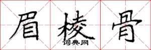 袁强眉棱骨楷书怎么写