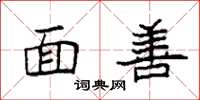 袁强面善楷书怎么写