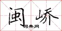 袁强闽峤楷书怎么写
