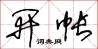 王冬龄开帐草书怎么写