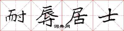 袁强耐辱居士楷书怎么写