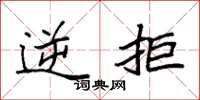袁强逆拒楷书怎么写