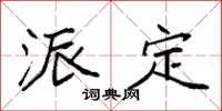 袁强派定楷书怎么写