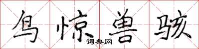 侯登峰鸟惊兽骇楷书怎么写