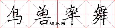侯登峰鸟兽率舞楷书怎么写