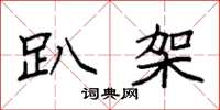 袁强趴架楷书怎么写
