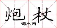 袁强炮杖楷书怎么写