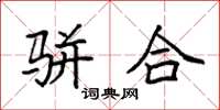 袁强骈合楷书怎么写