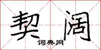 袁强契阔楷书怎么写