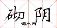 袁强砌阴楷书怎么写