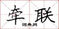 袁强牵联楷书怎么写