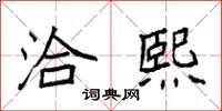 袁强洽熙楷书怎么写