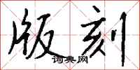 钱沛云版刻行书怎么写