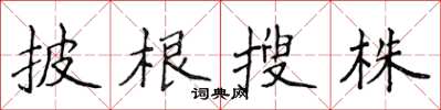 侯登峰披根搜株楷书怎么写