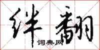 钱沛云绊翻行书怎么写