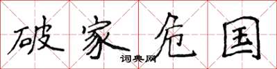 侯登峰破家危国楷书怎么写