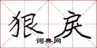 袁强狠戾楷书怎么写