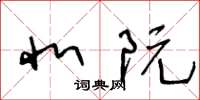 王冬龄北阮草书怎么写