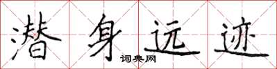 侯登峰潜身远迹楷书怎么写