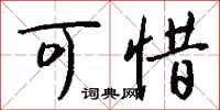 钱沛云可惜行书怎么写