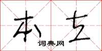王冬龄本立草书怎么写