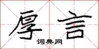 袁强厚言楷书怎么写
