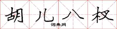 袁强胡儿八杈楷书怎么写