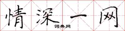 侯登峰情深一网楷书怎么写