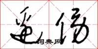王冬龄边傍草书怎么写