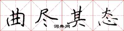侯登峰曲尽其态楷书怎么写