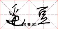 王冬龄边豆草书怎么写