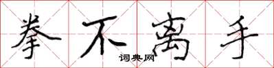 侯登峰拳不离手楷书怎么写