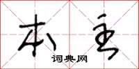 王冬龄本主草书怎么写