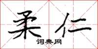 袁强柔仁楷书怎么写