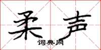 袁强柔声楷书怎么写