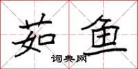 袁强茹鱼楷书怎么写