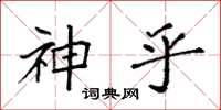袁强神乎楷书怎么写