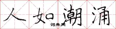 侯登峰人如潮涌楷书怎么写
