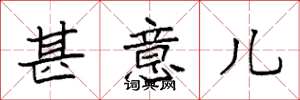 袁强甚意儿楷书怎么写