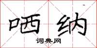 袁强哂纳楷书怎么写