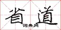 袁强省道楷书怎么写