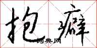 钱沛云抱癖行书怎么写