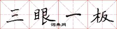 侯登峰三眼一板楷书怎么写