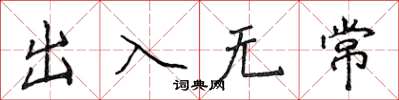 侯登峰出入无常楷书怎么写