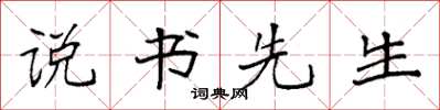 袁强说书先生楷书怎么写