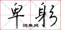 钱沛云卑躬行书怎么写