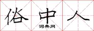 袁强俗中人楷书怎么写