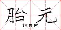 袁强胎元楷书怎么写