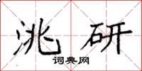 袁强洮研楷书怎么写