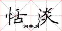 袁强恬淡楷书怎么写